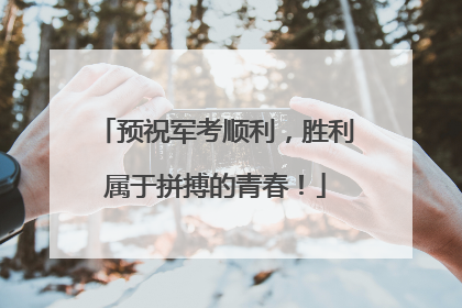 预祝军考顺利，胜利属于拼搏的青春！
