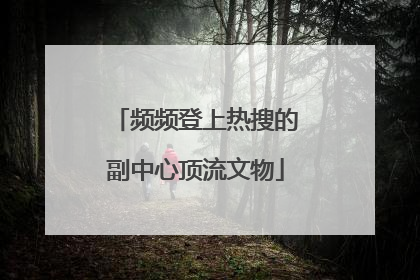 频频登上热搜的副中心顶流文物
