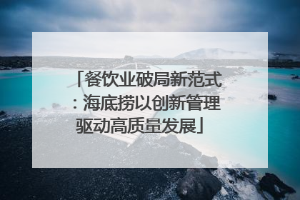 餐饮业破局新范式：海底捞以创新管理驱动高质量发展