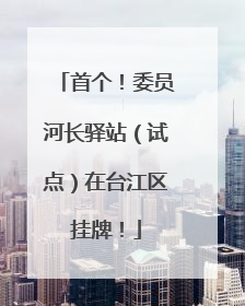 首个！委员河长驿站（试点）在台江区挂牌！