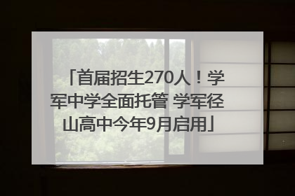 首届招生270人！学军中学全面托管 学军径山高中今年9月启用