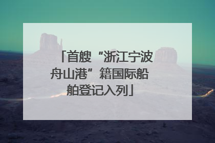 首艘“浙江宁波舟山港”籍国际船舶登记入列