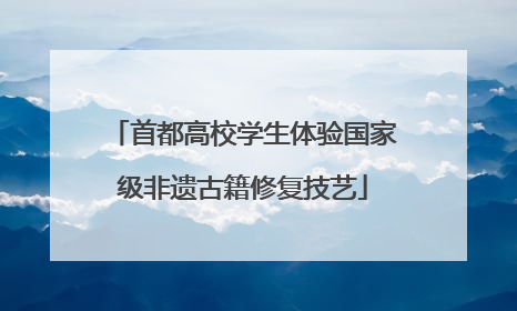 首都高校学生体验国家级非遗古籍修复技艺