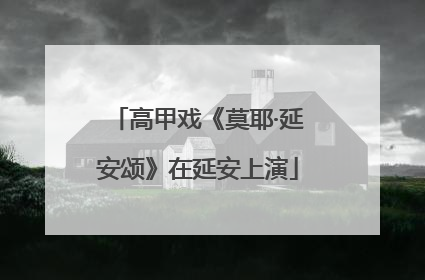 高甲戏《莫耶·延安颂》在延安上演