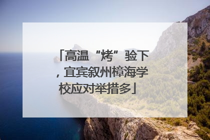 高温“烤”验下，宜宾叙州樟海学校应对举措多