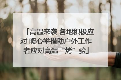高温来袭 各地积极应对 暖心举措助户外工作者应对高温“烤”验