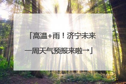 高温+雨！济宁未来一周天气预报来啦→