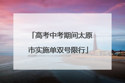 高考中考期间太原市实施单双号限行