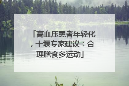 高血压患者年轻化，十堰专家建议：合理膳食多运动