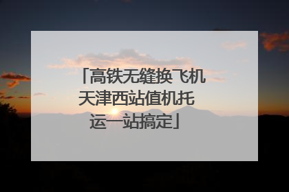 高铁无缝换飞机 天津西站值机托运一站搞定