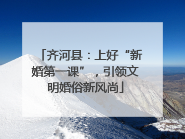 齐河县：上好“新婚第一课”，引领文明婚俗新风尚