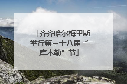 齐齐哈尔梅里斯举行第三十八届“库木勒”节