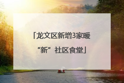 龙文区新增3家暖“新”社区食堂