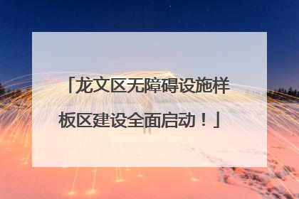 龙文区无障碍设施样板区建设全面启动！