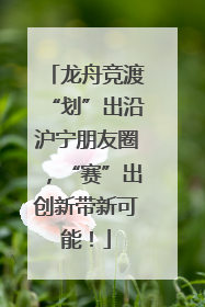 龙舟竞渡“划”出沿沪宁朋友圈，“赛”出创新带新可能！