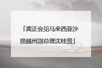 龚正会见马来西亚沙捞越州副总理沈桂贤