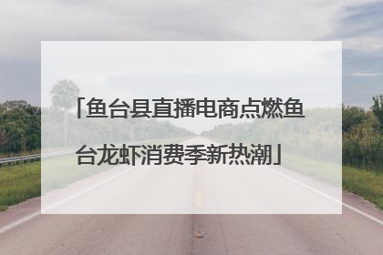 鱼台县直播电商点燃鱼台龙虾消费季新热潮