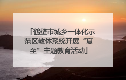 鹤壁市城乡一体化示范区教体系统开展“夏至”主题教育活动