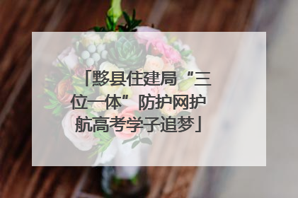 黟县住建局“三位一体”防护网护航高考学子追梦