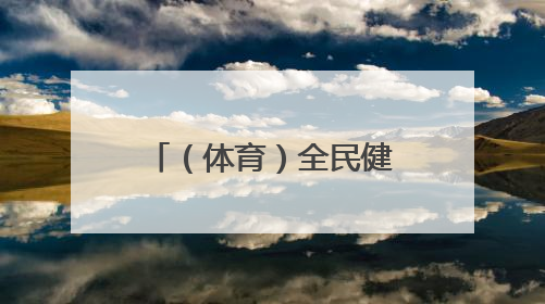 （体育）全民健身——趣味十足的乡村校园运动会