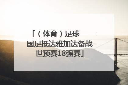 （体育）足球——国足抵达雅加达备战世预赛18强赛