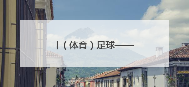 （体育）足球——女足亚冠：武汉车谷江大队夺冠（3）