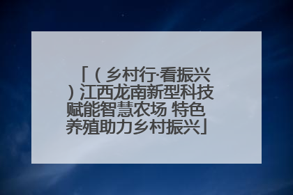 （乡村行·看振兴）江西龙南新型科技赋能智慧农场 特色养殖助力乡村振兴