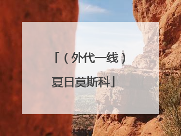 （外代一线）夏日莫斯科