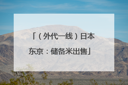 （外代一线）日本东京：储备米出售