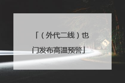 （外代二线）也门发布高温预警