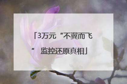3万元“不翼而飞” 监控还原真相