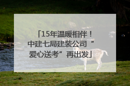 15年温暖相伴！中建七局建装公司“爱心送考”再出发