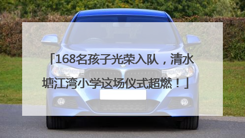 168名孩子光荣入队，清水塘江湾小学这场仪式超燃！