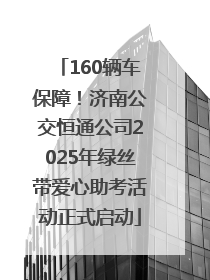 160辆车保障！济南公交恒通公司2025年绿丝带爱心助考活动正式启动