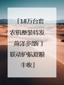 18万台套农机整装待发 菏泽多部门联动护航夏粮丰收