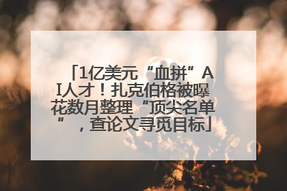 1亿美元“血拼”AI人才！扎克伯格被曝花数月整理“顶尖名单”，查论文寻觅目标