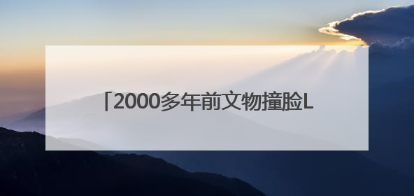 2000多年前文物撞脸Labubu，博物馆回应