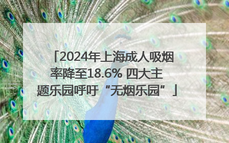2024年上海成人吸烟率降至18.6% 四大主题乐园呼吁“无烟乐园”
