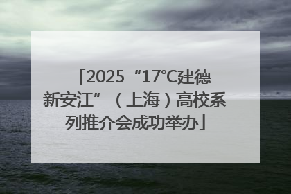 2025“17℃建德新安江”（上海）高校系列推介会成功举办