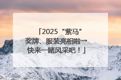 2025“紫马”奖牌、服装亮相啦→快来一睹风采吧！
