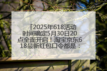 2025年618活动时间确定5月30日20点全面开启！淘宝京东618最新红包口令都是：优惠礼包855