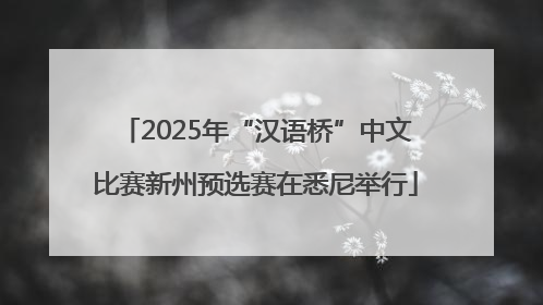 2025年“汉语桥”中文比赛新州预选赛在悉尼举行