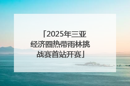 2025年三亚经济圈热带雨林挑战赛首站开赛
