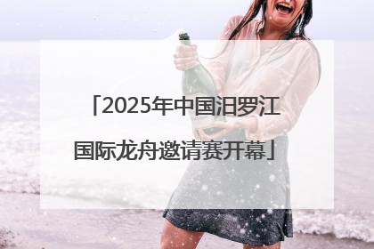 2025年中国汨罗江国际龙舟邀请赛开幕