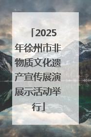 2025年徐州市非物质文化遗产宣传展演展示活动举行