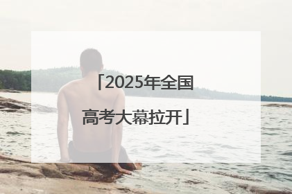 2025年全国高考大幕拉开