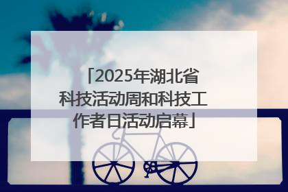 2025年湖北省科技活动周和科技工作者日活动启幕