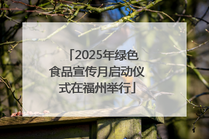 2025年绿色食品宣传月启动仪式在福州举行