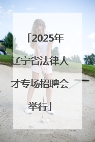 2025年辽宁省法律人才专场招聘会举行
