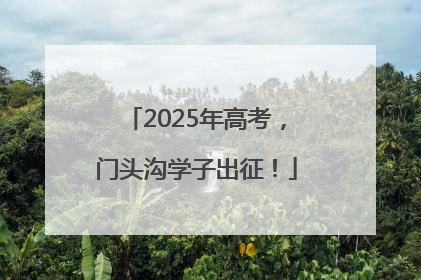 2025年高考，门头沟学子出征！